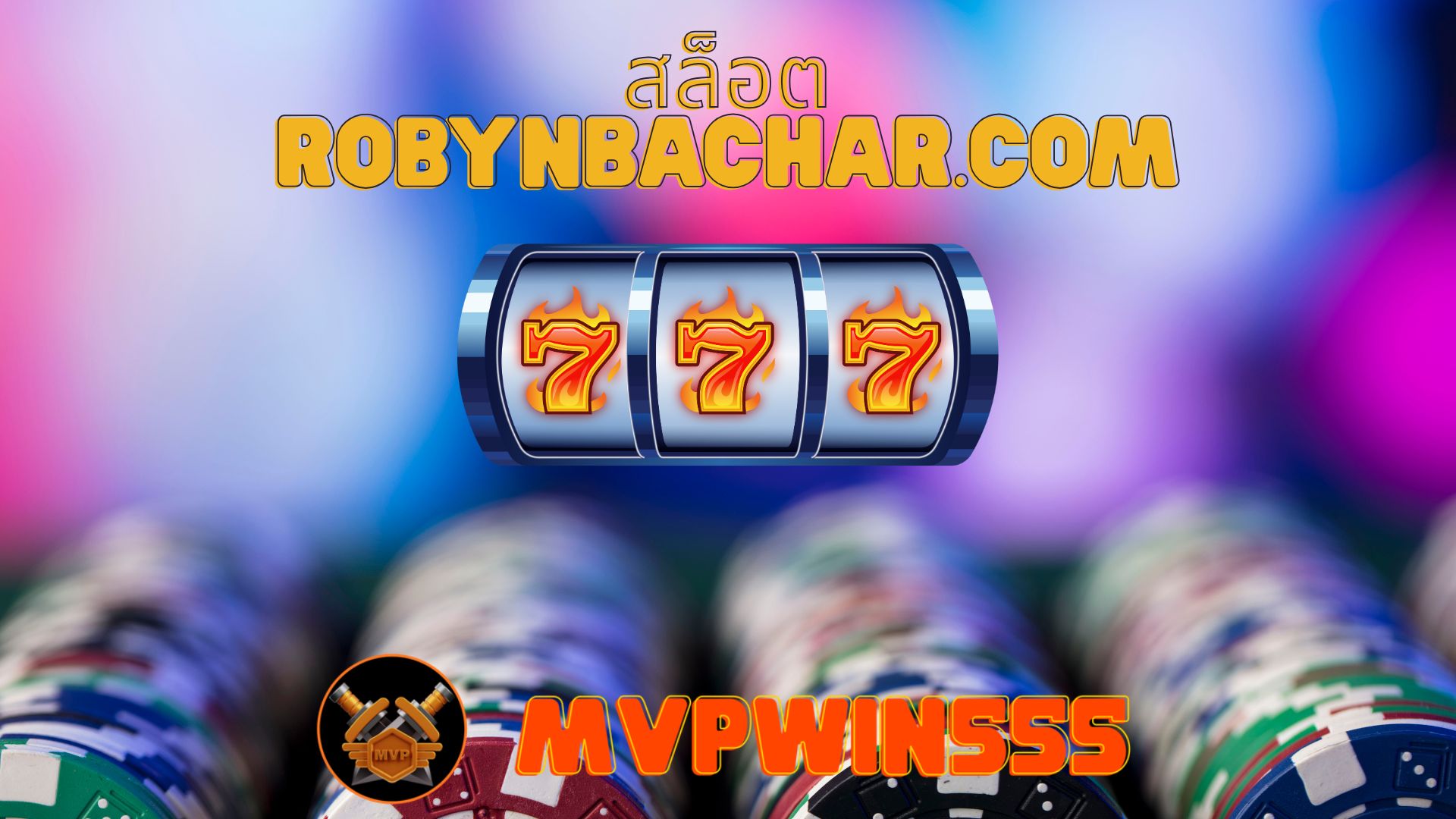 Read more about the article สล็อต robynbachar.com เว็บสล็อตแตกง่าย ฝากถอนเร็ว