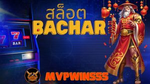 Read more about the article สล็อต bachar เว็บตรง แตกง่าย โบนัสจัดเต็ม 2026