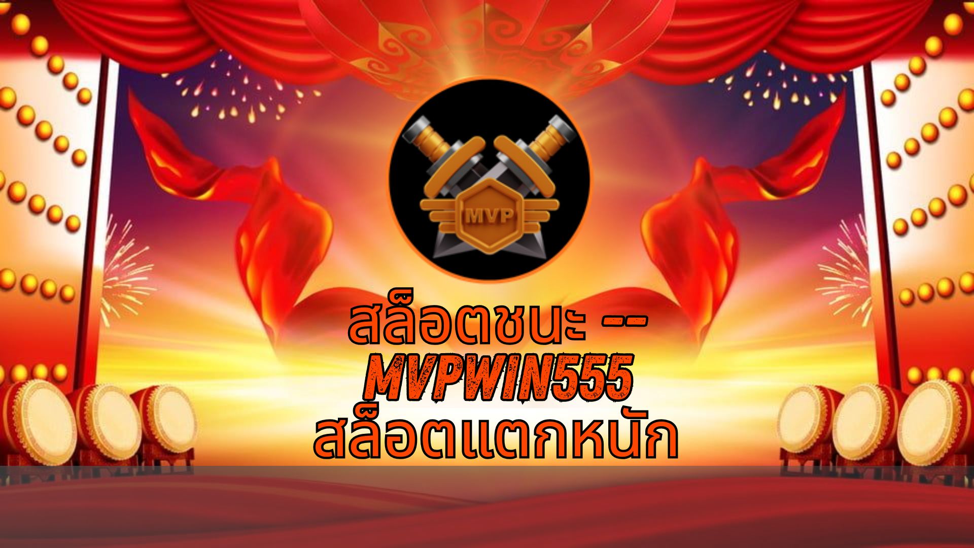 Read more about the article MVPWIN555 สล็อตชนะ — mvpwin555 สล็อตแตกหนัก เว็บตรง สล็อตแตกหนัก