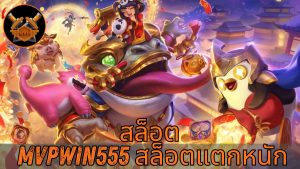 Read more about the article MVPWIN555 – สล็อต mvpwin555 สล็อตแตกหนัก เว็บตรง โบนัสจัดเต็ม