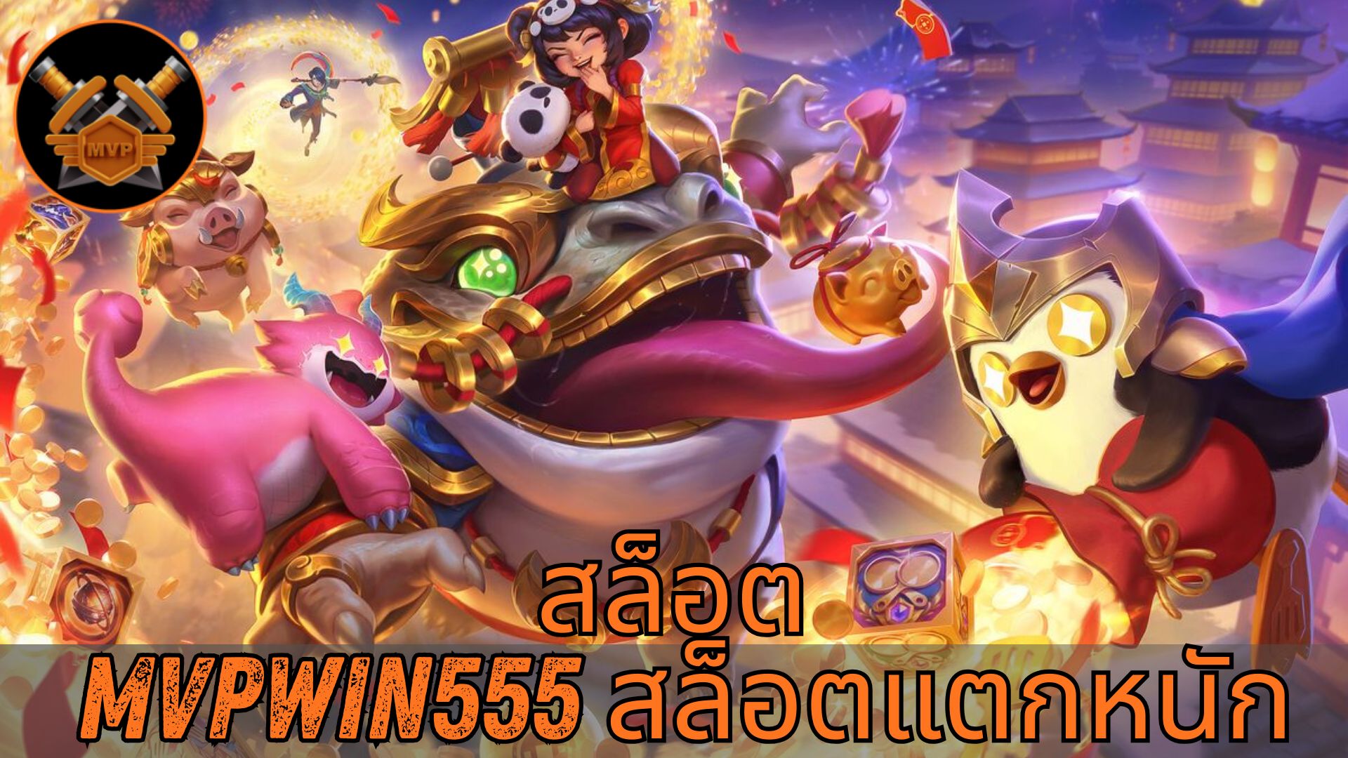 Read more about the article MVPWIN555 – สล็อต mvpwin555 สล็อตแตกหนัก เว็บตรง โบนัสจัดเต็ม