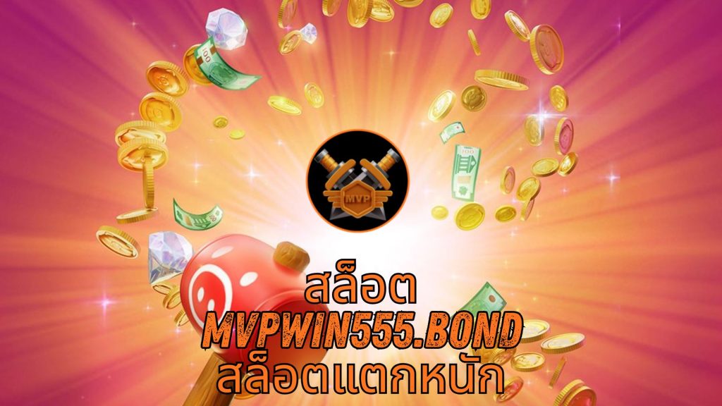 สล็อต mvpwin555.bond สล็อตแตกหนัก