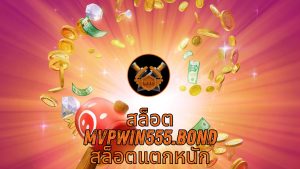 Read more about the article MVPWIN555 – สล็อต mvpwin555.bond สล็อตแตกหนัก เว็บสล็อตใหม่