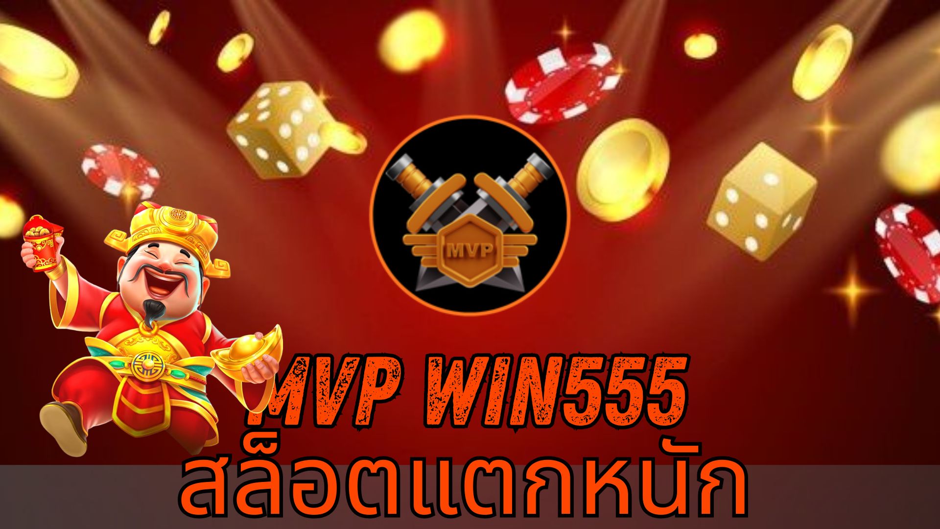 Read more about the article MVPWIN555 – mvp win555 สล็อตแตกหนัก เว็บตรงยอดนิยม