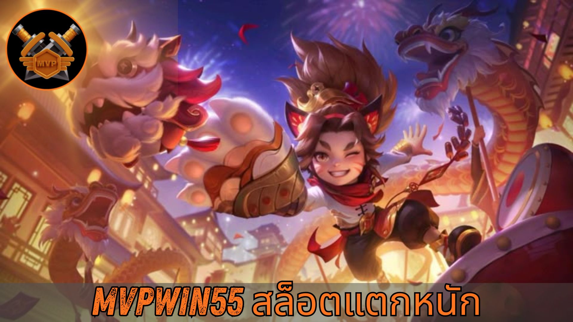 You are currently viewing MVPWIN555 – mvpwin55 สล็อตแตกหนัก เว็บตรง เล่นง่าย แตกจริง