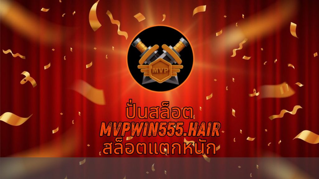 ปั่นสล็อต mvpwin555.hair สล็อตแตกหนัก
