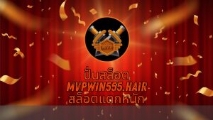 Read more about the article MVPWIN555 ปั่นสล็อต mvpwin555.hair สล็อตแตกหนัก