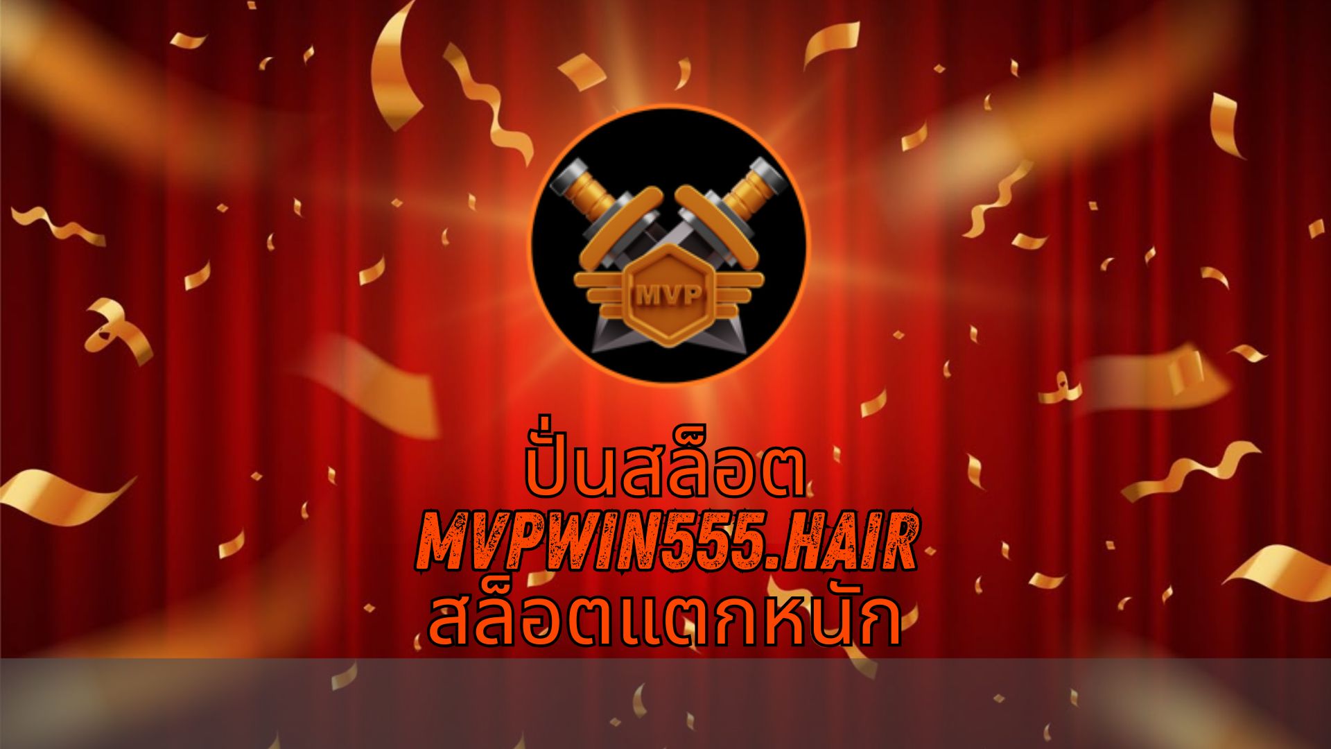 Read more about the article MVPWIN555 ปั่นสล็อต mvpwin555.hair สล็อตแตกหนัก