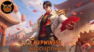 Read more about the article MVPWIN555 – mvpwin555 สล็อตแตกหนัก เว็บตรงยอดนิยม