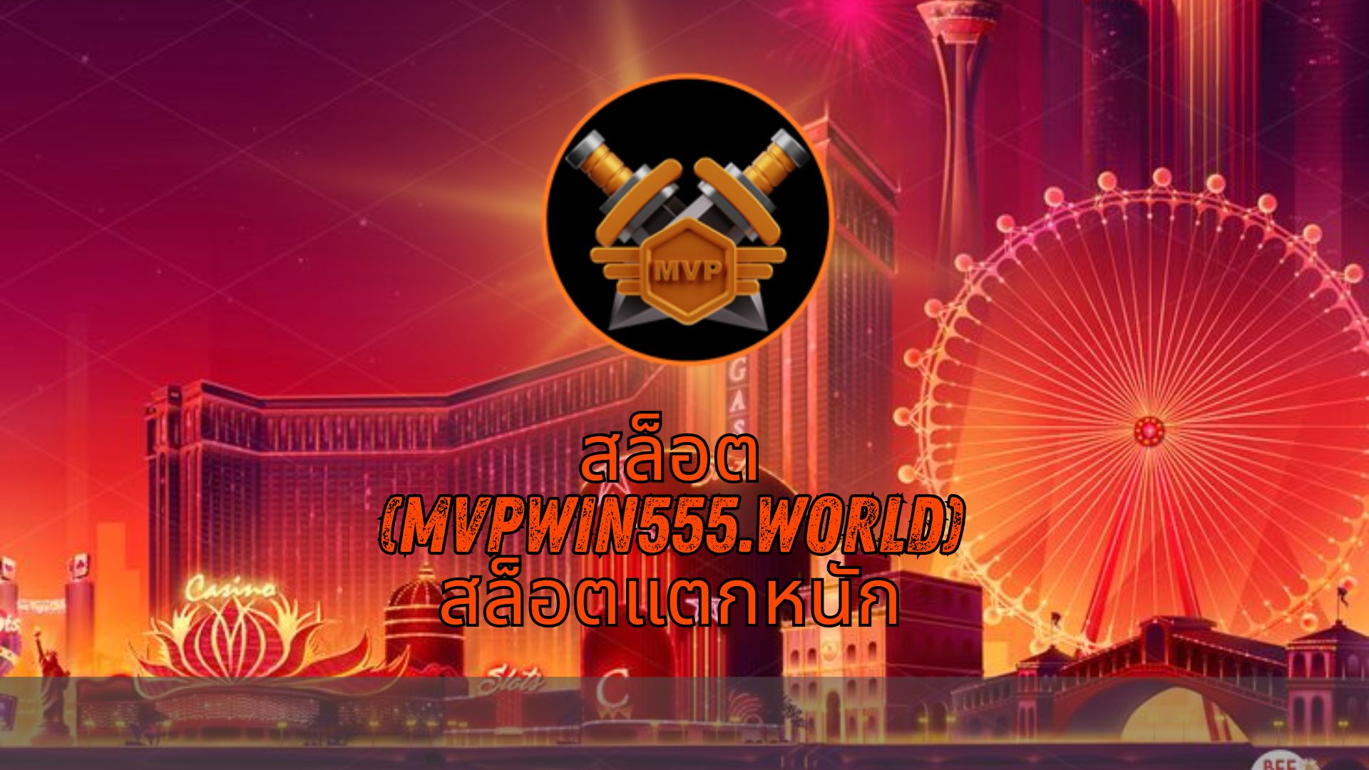 Read more about the article MVPWIN555 สล็อต (mvpwin555.world) สล็อตแตกหนัก แตกหนัก