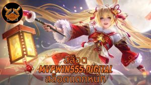 Read more about the article MVPWIN555 – สล็อต mvpwin555.digital สล็อตแตกหนัก เว็บตรง