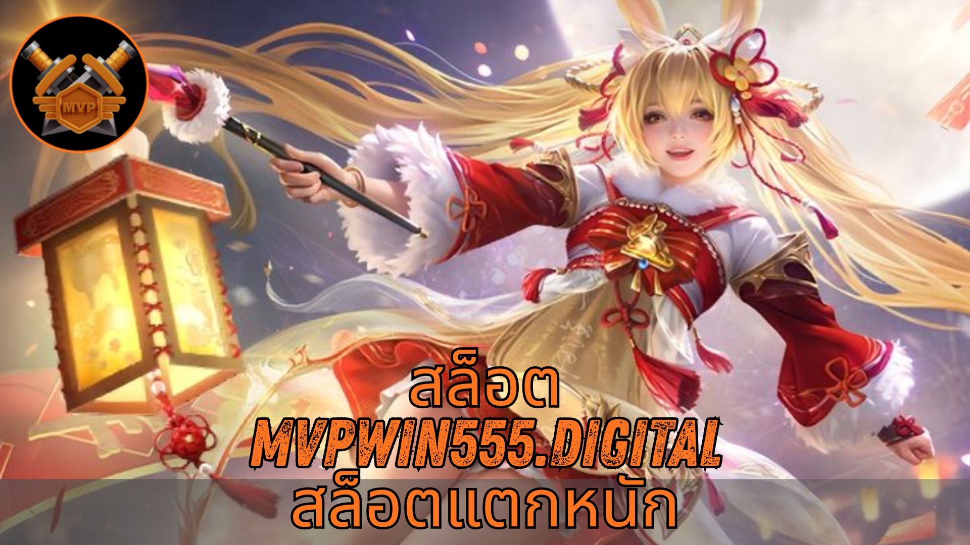 Read more about the article MVPWIN555 – สล็อต mvpwin555.digital สล็อตแตกหนัก เว็บตรง