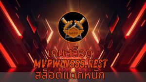 Read more about the article MVPWIN555 เกมสล็อต mvpwin555.rest สล็อตแตกหนัก ทำเงินง่าย