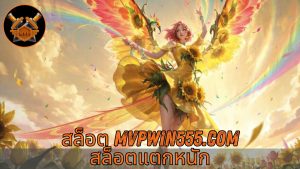 Read more about the article MVPWIN555 – สล็อต mvpwin555.com สล็อตแตกหนัก เว็บตรง