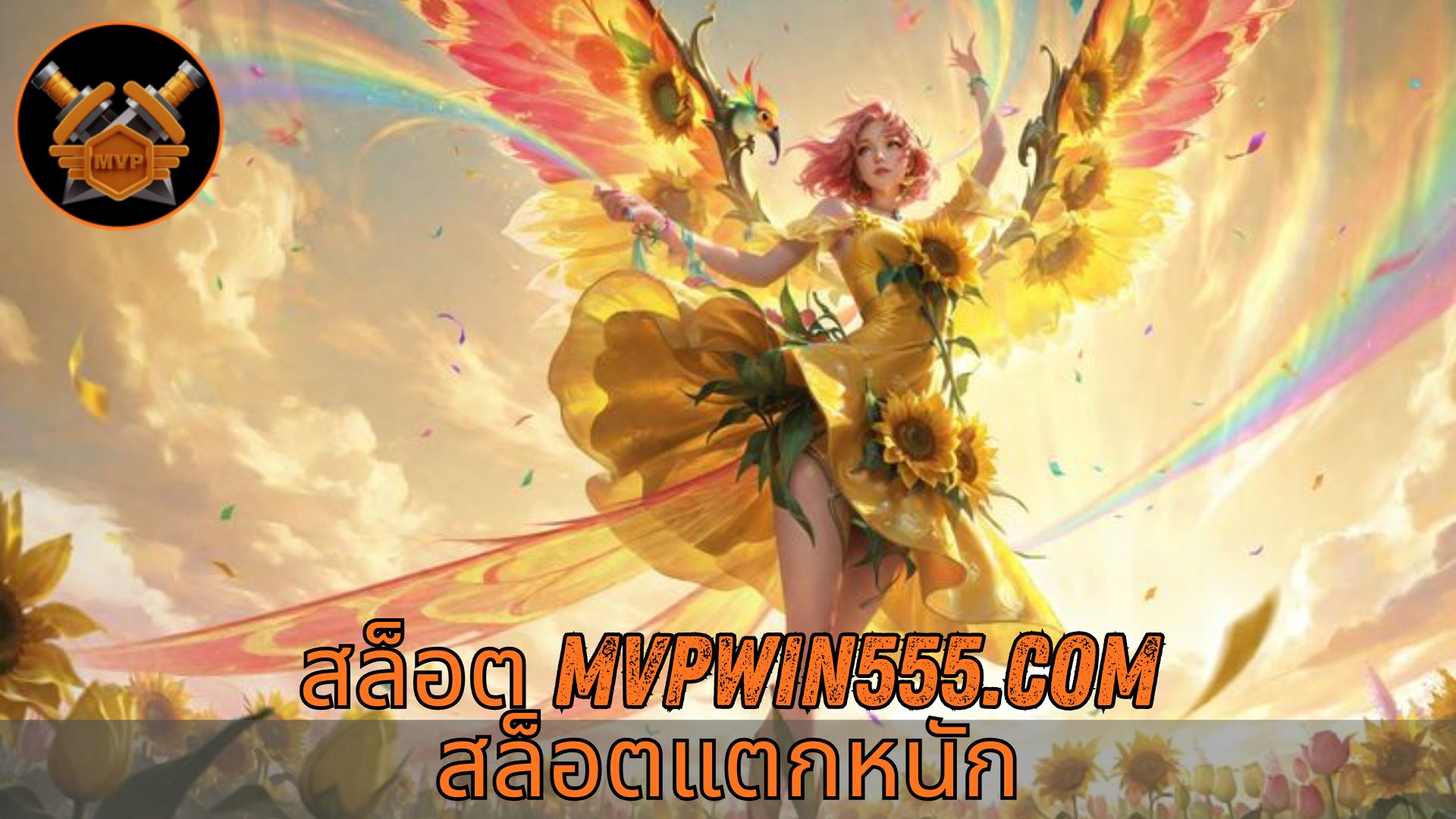 Read more about the article MVPWIN555 – สล็อต mvpwin555.com สล็อตแตกหนัก เว็บตรง