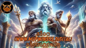 Read more about the article MVPWIN555 – สล็อต (www.mvpwin555.digital) สล็อตแตกหนัก เว็บตรง