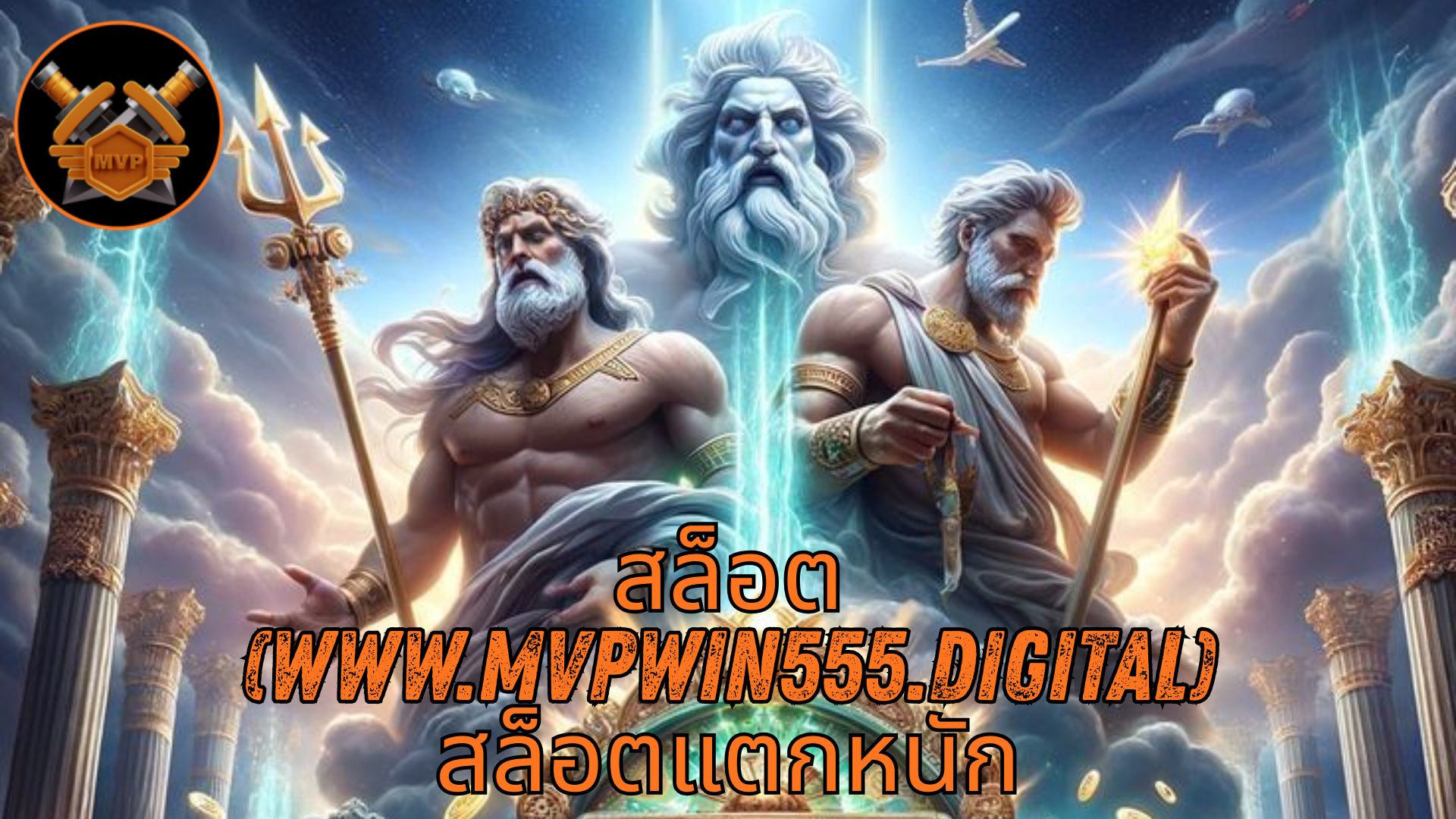 Read more about the article MVPWIN555 – สล็อต (www.mvpwin555.digital) สล็อตแตกหนัก เว็บตรง