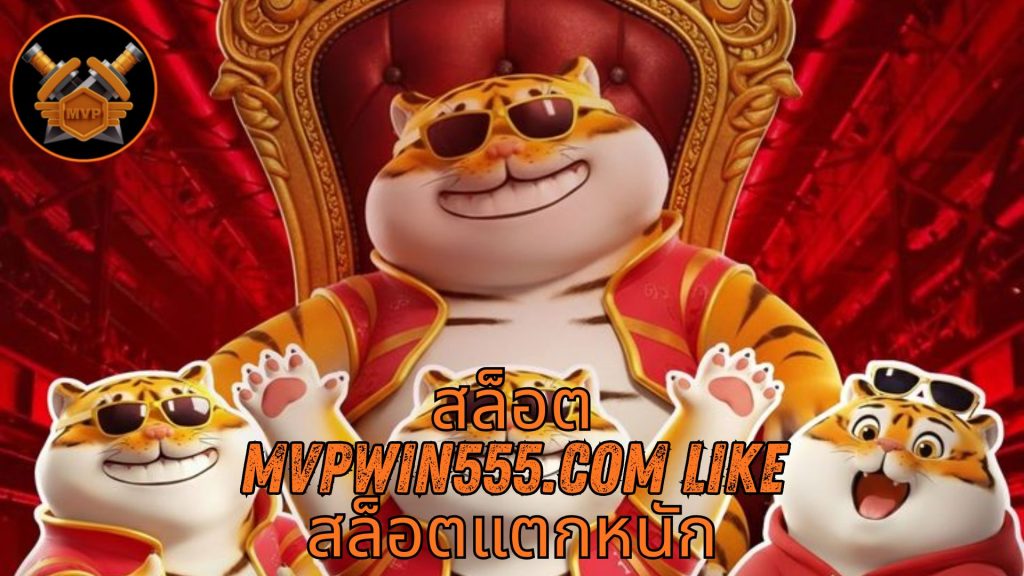 สล็อต mvpwin555.com like สล็อตแตกหนัก