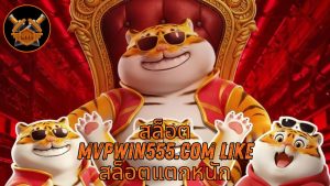 Read more about the article MVPWIN555 – สล็อต mvpwin555.com like สล็อตแตกหนัก เว็บตรง