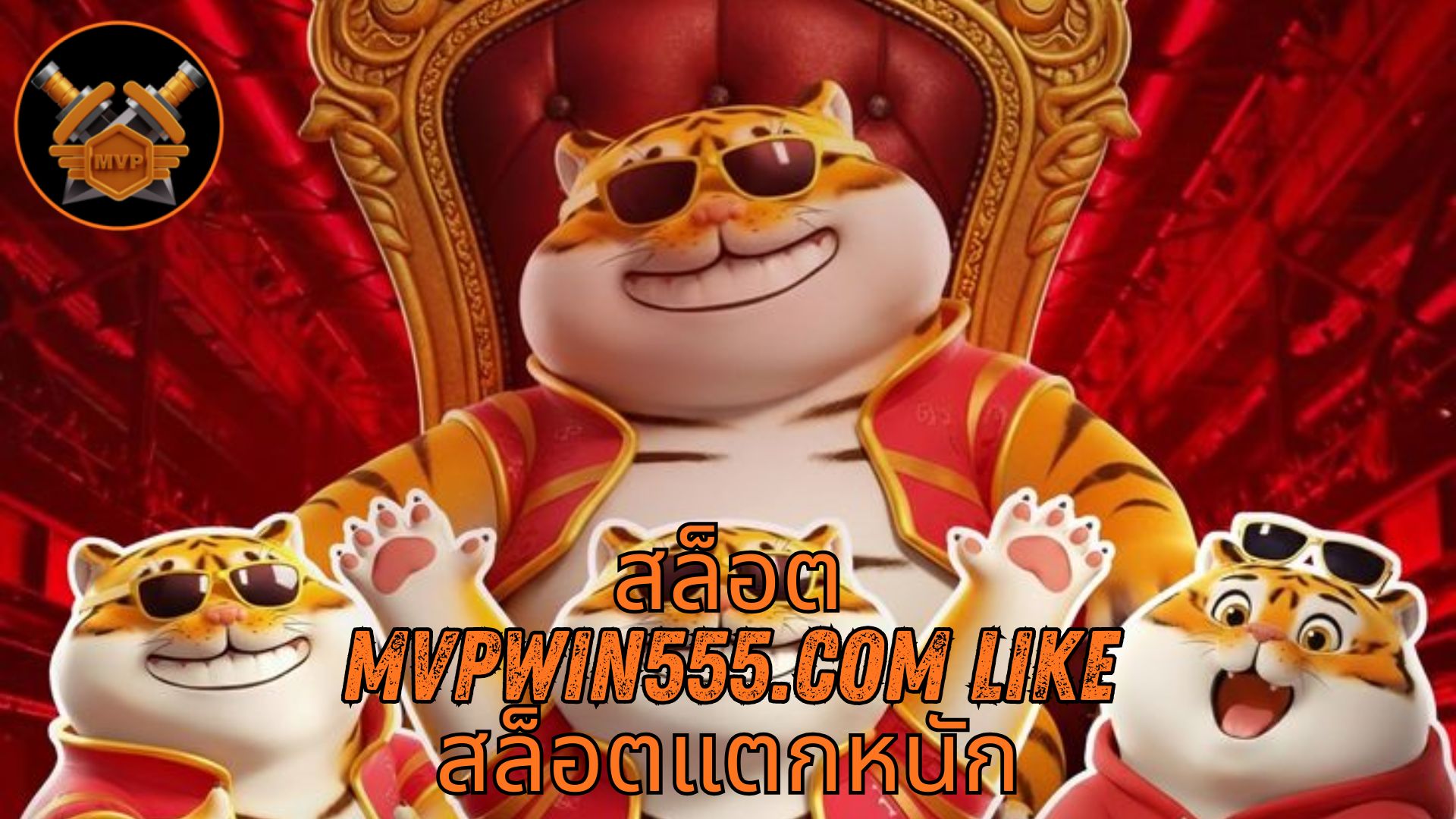 Read more about the article MVPWIN555 – สล็อต mvpwin555.com like สล็อตแตกหนัก เว็บตรง
