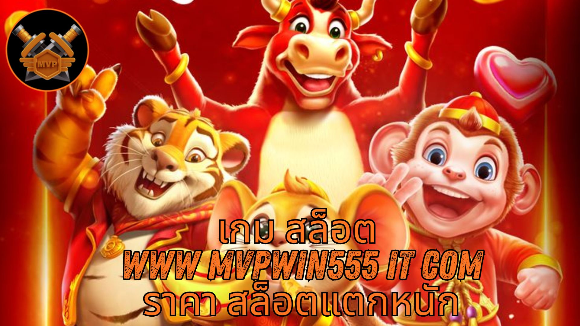 Read more about the article MVPWIN555 – เกม สล็อต www mvpwin555 it com ราคา สล็อตแตกหนัก