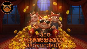 Read more about the article MVPWIN555 – สล็อต mvpwin555.world สล็อตแตกหนัก เว็บสล็อตยอดนิยม