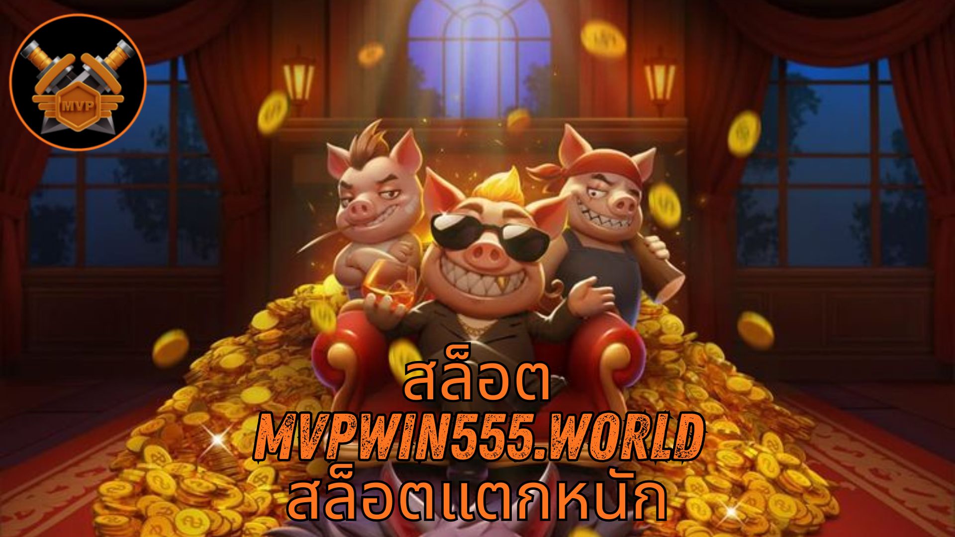Read more about the article MVPWIN555 – สล็อต mvpwin555.world สล็อตแตกหนัก เว็บสล็อตยอดนิยม