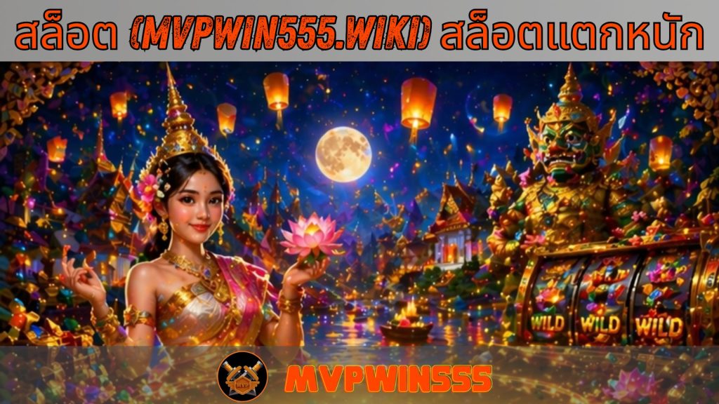 สล็อต (mvpwin555.wiki) สล็อตแตกหนัก