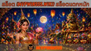 Read more about the article MVPWIN555 – สล็อตแตกหนัก สล็อต (mvpwin555.wiki) สล็อตแตกหนัก