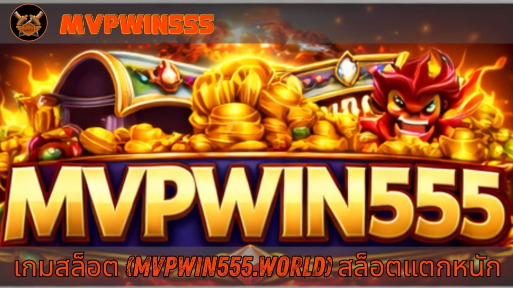 เกมสล็อต (mvpwin555.world) สล็อตแตกหนัก