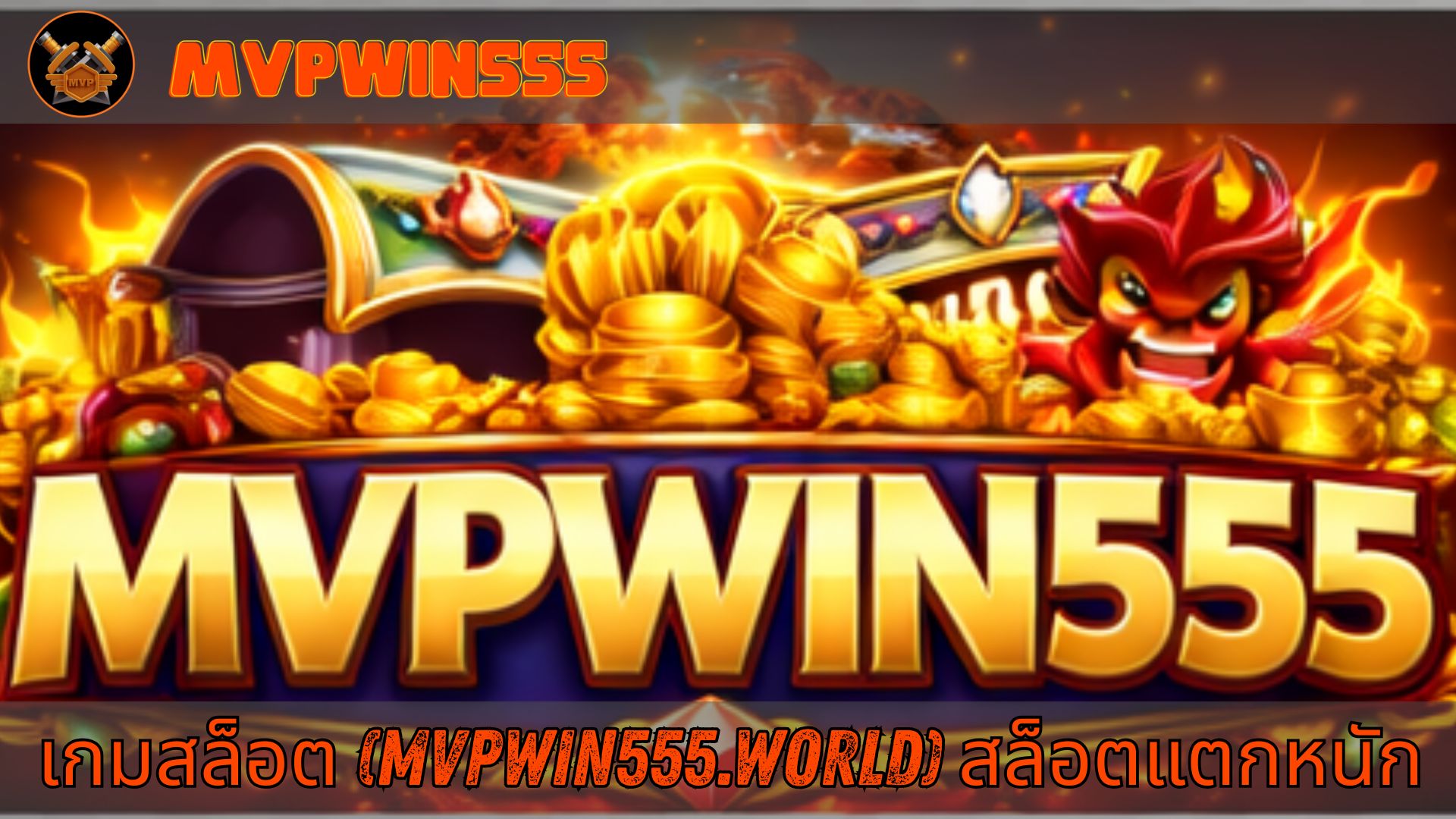 Read more about the article MVPWIN555 – เกมสล็อต (mvpwin555.world) สล็อตแตกหนัก