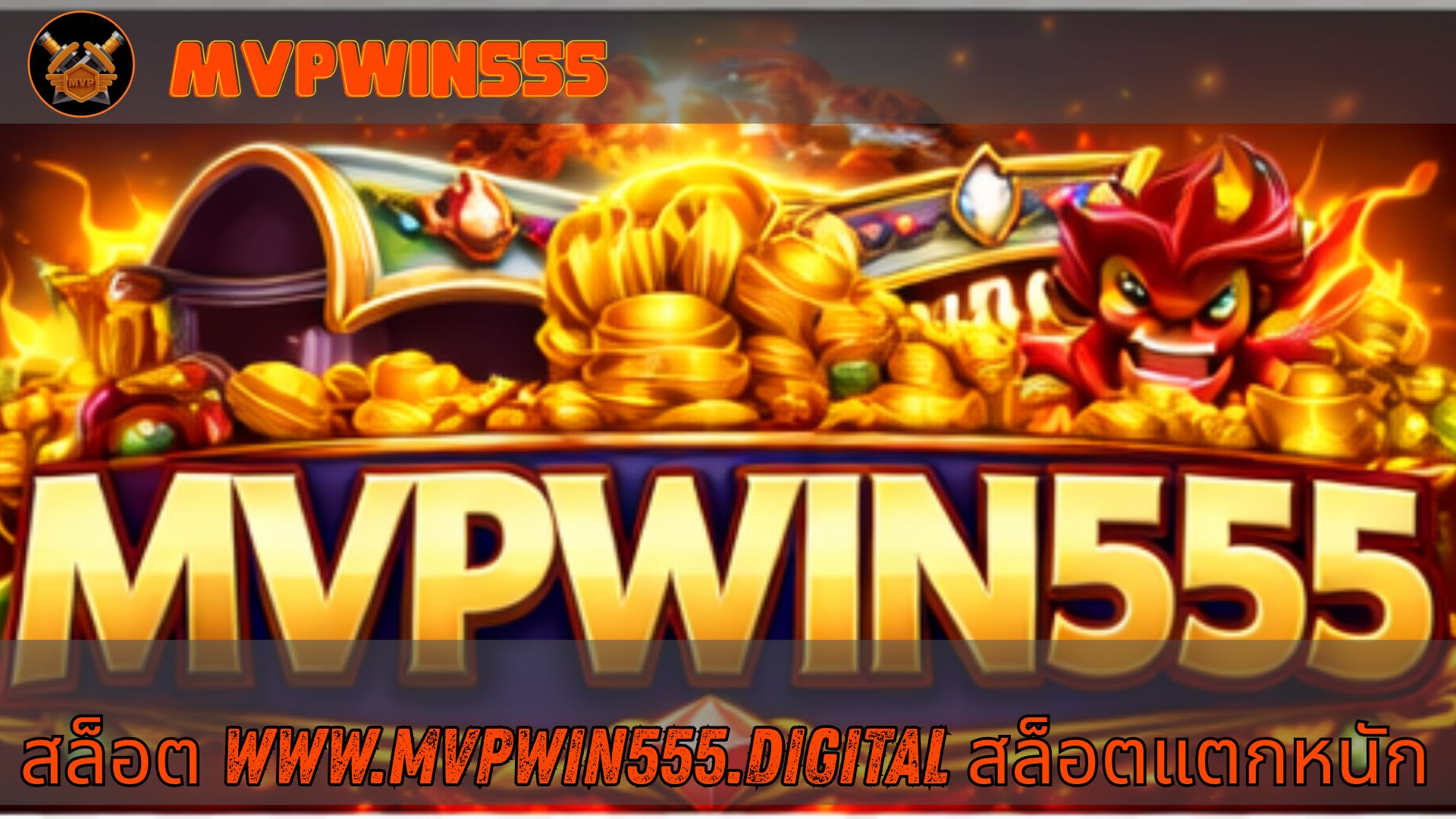 Read more about the article MVPWIN555 – สล็อตแตกหนัก สล็อต www.mvpwin555.digital สล็อตแตกหนัก