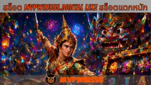 Read more about the article MVPWIN555 – สล็อต mvpwin555.digital like สล็อตแตกหนัก เว็บสล็อตแตกหนักอันดับ 1