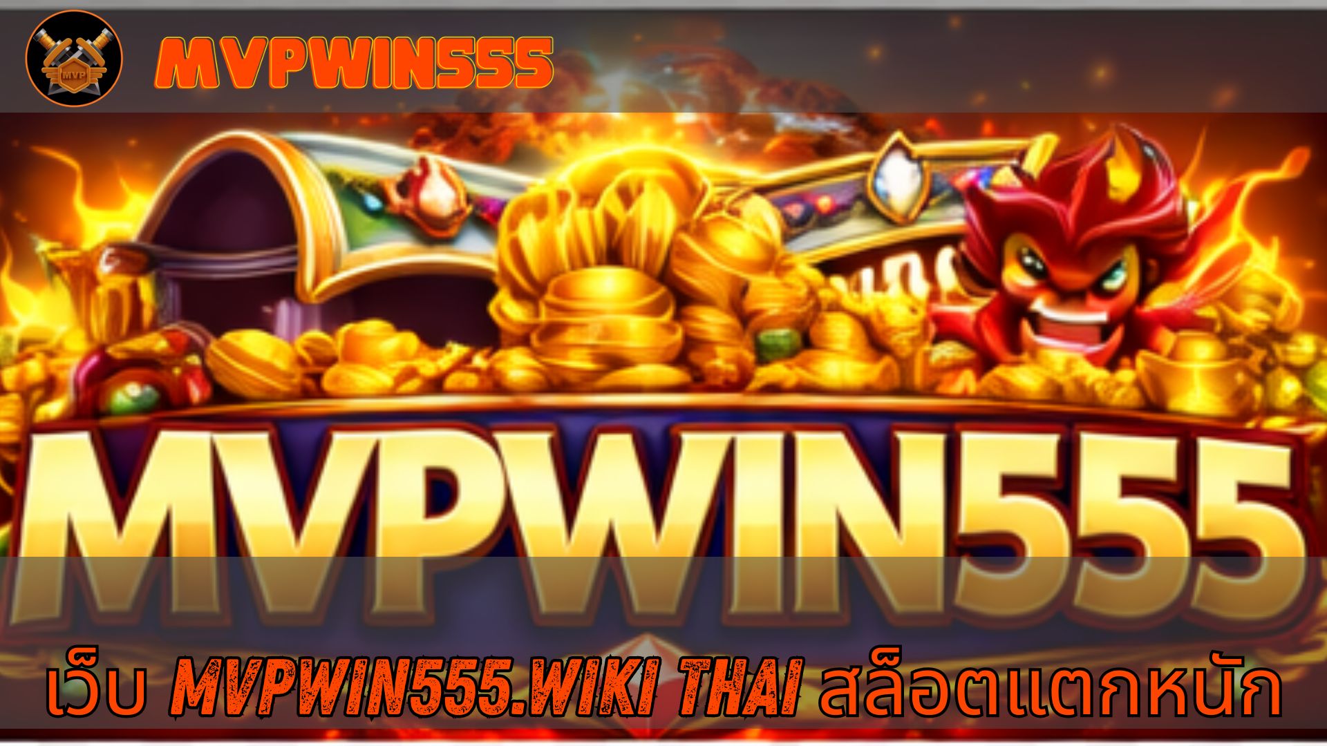 Read more about the article MVPWIN555 | เว็บ mvpwin555.wiki thai สล็อตแตกหนัก อัปเดตล่าสุด
