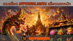 Read more about the article MVPWIN555 – เกมสล็อต mvpwin555.digital สล็อตแตกหนัก