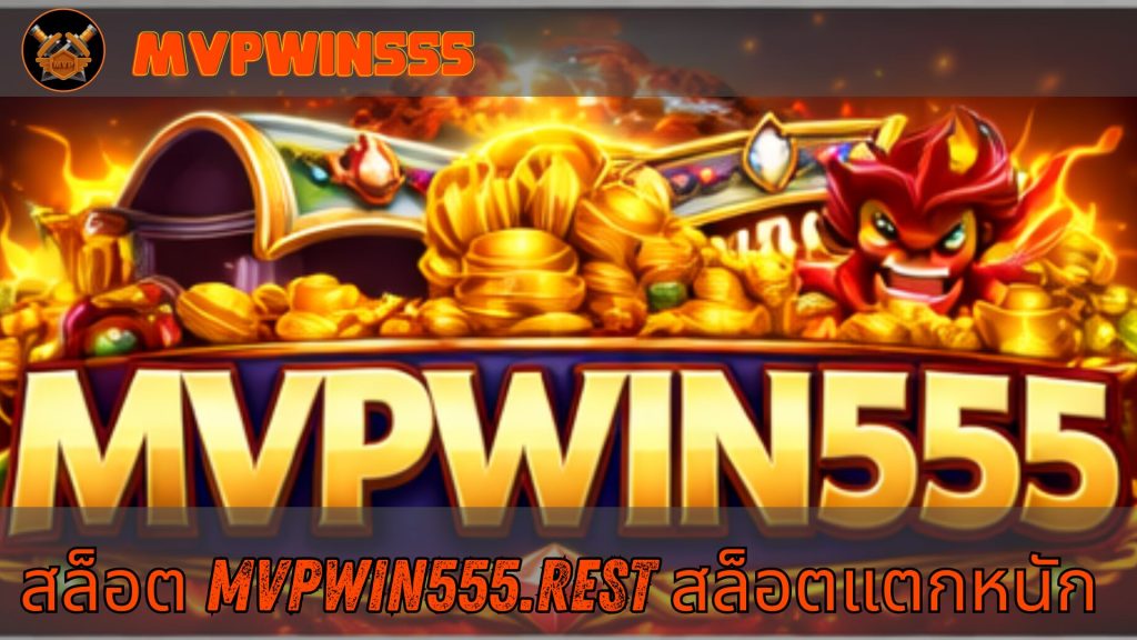 สล็อต mvpwin555.rest สล็อตแตกหนัก