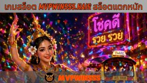 Read more about the article MVPWIN555 – เกมสล็อตแตกหนัก เกมสล็อต mvpwin555.hair สล็อตแตกหนัก
