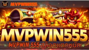 Read more about the article MVPWIN555 | mvpwin 555 สล็อตแตกหนัก เล่นง่าย โบนัสจัดเต็ม