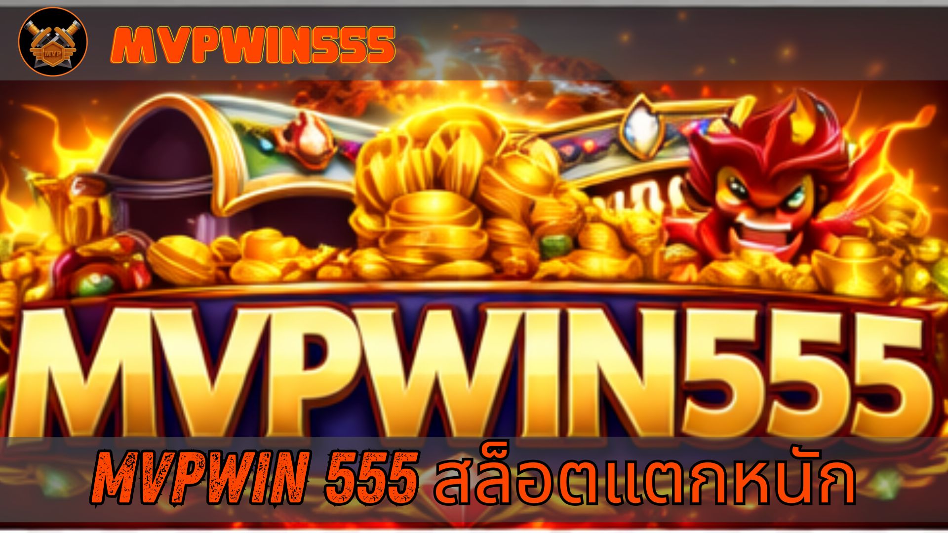 Read more about the article MVPWIN555 | mvpwin 555 สล็อตแตกหนัก เล่นง่าย โบนัสจัดเต็ม
