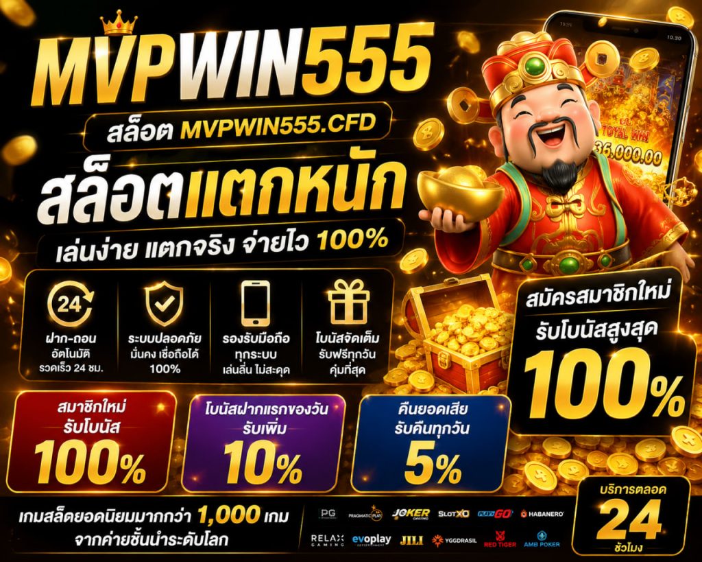 สล็อต mvpwin555.cfd สล็อตแตกหนัก