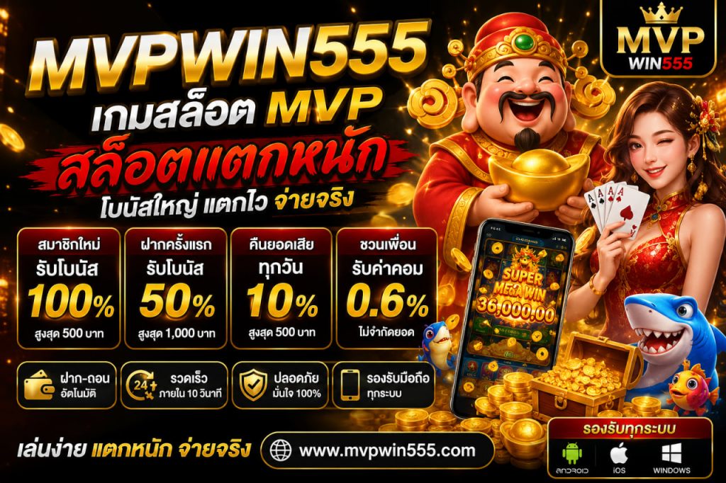 เกมสล็อต mvp mvpwin555.com สล็อตแตกหนัก