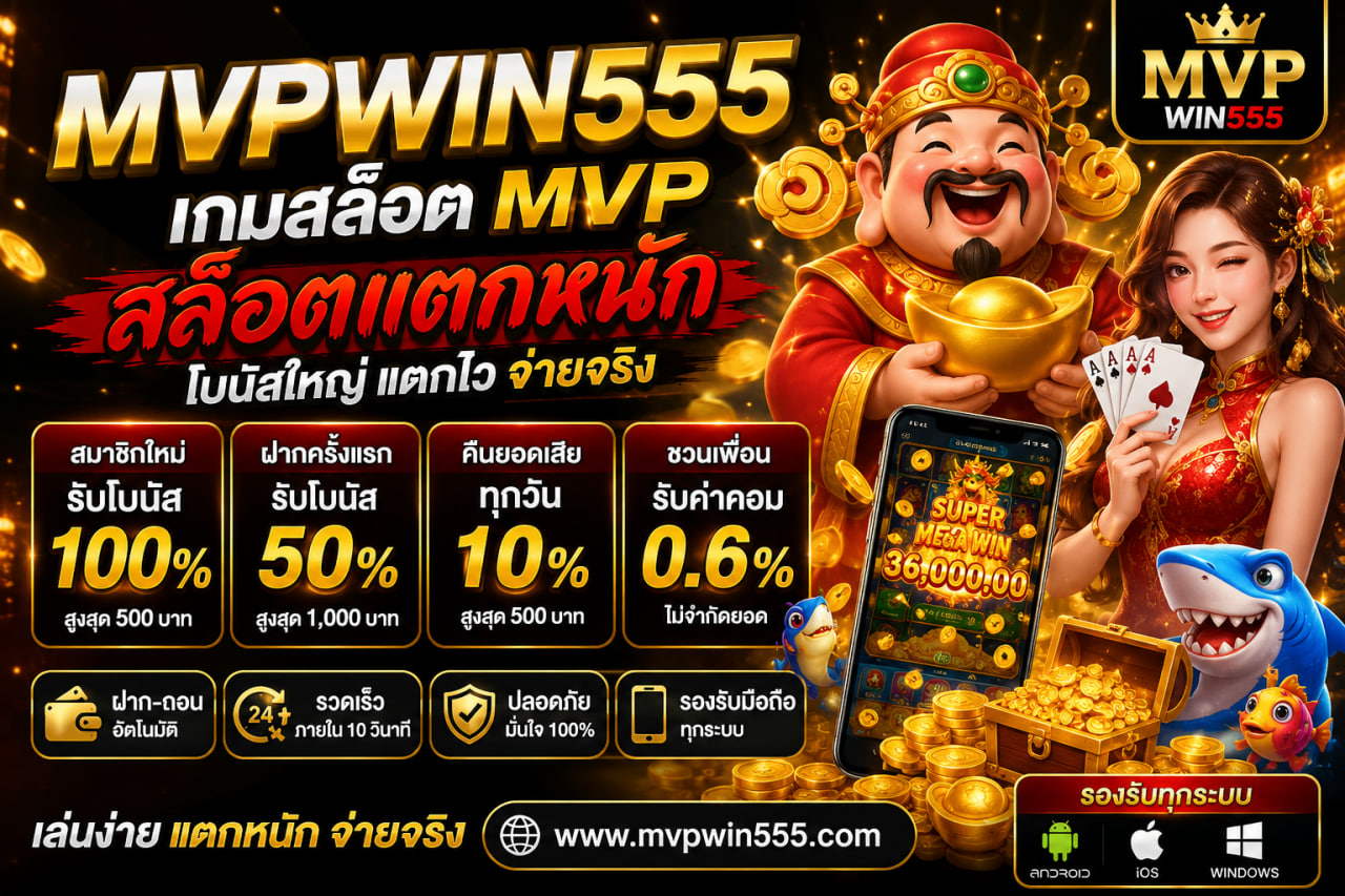 Read more about the article MVPWIN555 – เกมสล็อต mvp mvpwin555.com สล็อตแตกหนัก โบนัสแตกไว