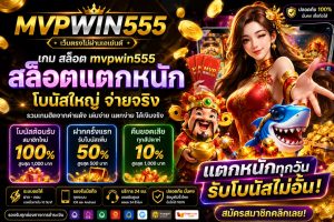 Read more about the article MVPWIN555 – เกม สล็อต mvpwin555 lat สล็อตแตกหนัก โบนัสใหญ่