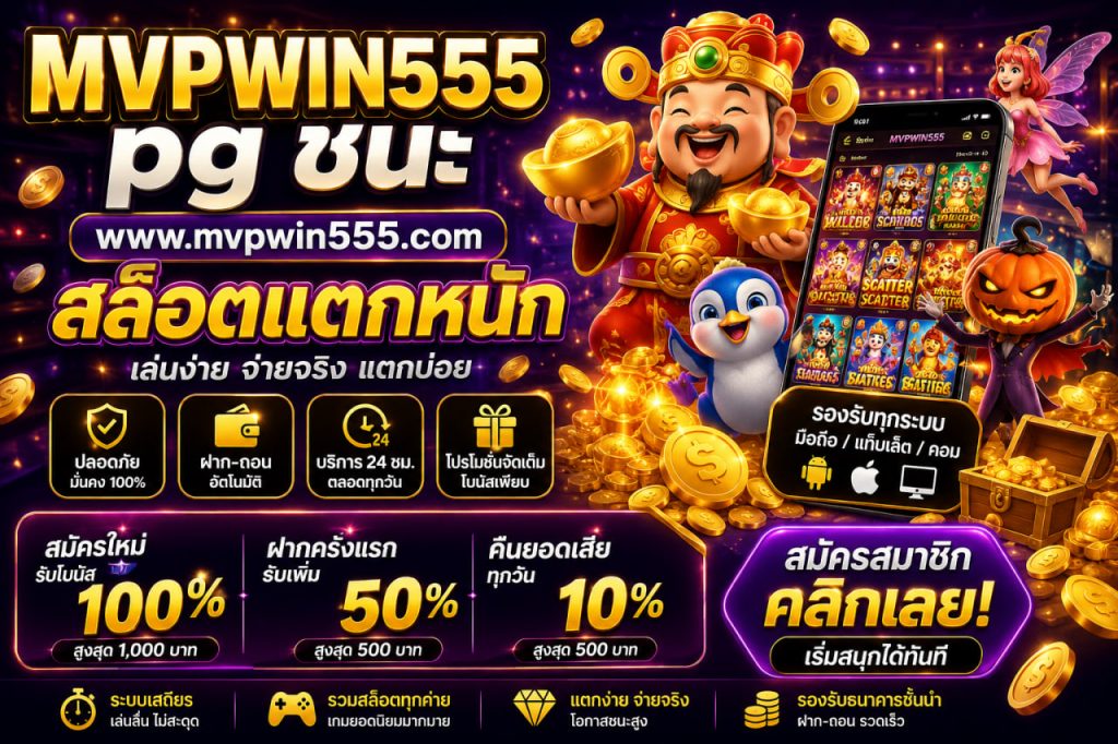 pg ชนะ www.mvpwin555.com สล็อตแตกหนัก