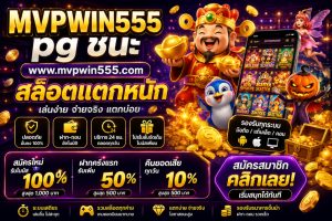 Read more about the article MVPWIN555 – pg ชนะ www.mvpwin555.com สล็อตแตกหนัก
