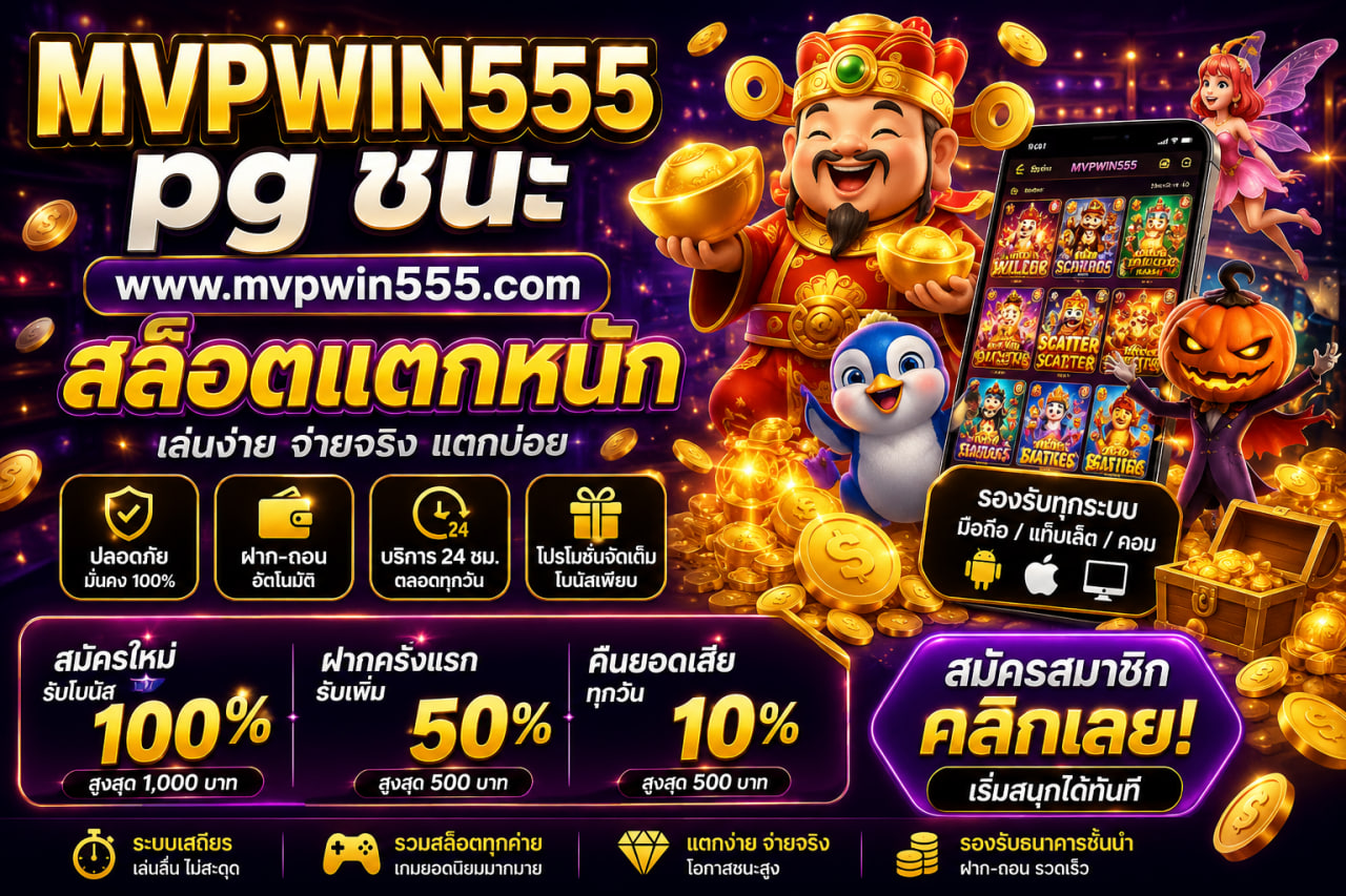 Read more about the article MVPWIN555 – pg ชนะ www.mvpwin555.com สล็อตแตกหนัก