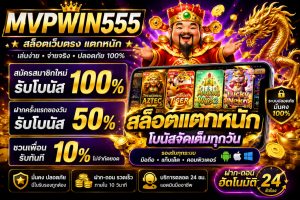 Read more about the article MVPWIN555 – สล็อต mvpwin555 com gmail สล็อตแตกหนัก