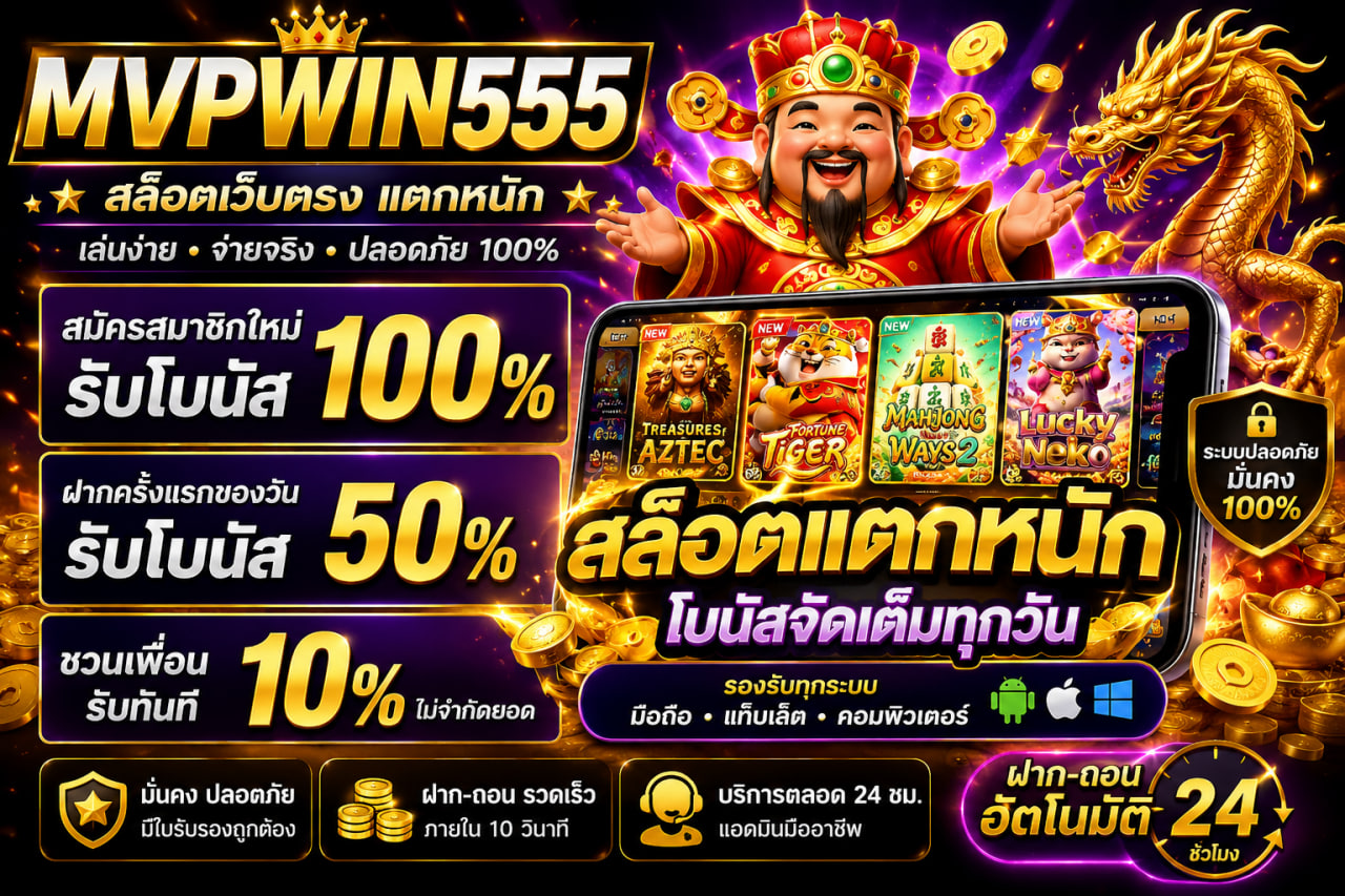 Read more about the article MVPWIN555 – สล็อต mvpwin555 com gmail สล็อตแตกหนัก